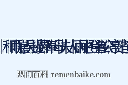 和雨崖吴提弄奉母夫人雨中登鲁公亭造句是什么意思的图片